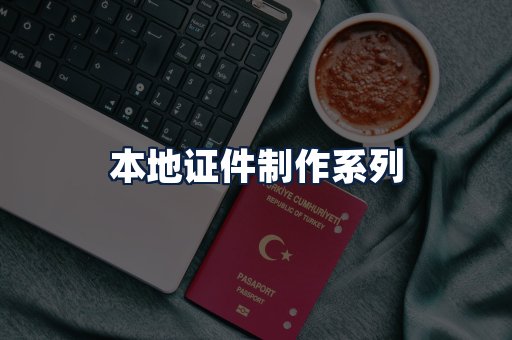 本地证件制作