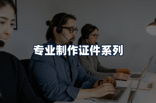 专业制作证件